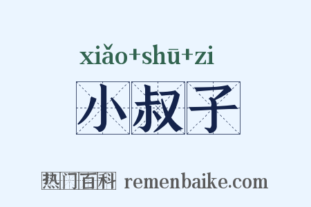 小叔子是什么意思的图片
